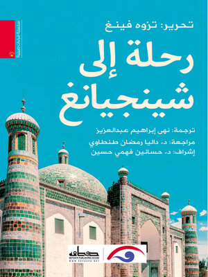 cover image of رحلة إلى شينجيانغ